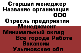 Старший менеджер › Название организации ­ Maximilian'S Brauerei, ООО › Отрасль предприятия ­ Менеджмент › Минимальный оклад ­ 25 000 - Все города Работа » Вакансии   . Ульяновская обл.,Барыш г.